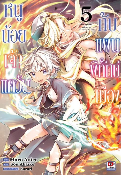 หนูน้อยเจ้าแคว้นกับแผนพิทักษ์เมือง เล่ม 5 (การ์ตูน)