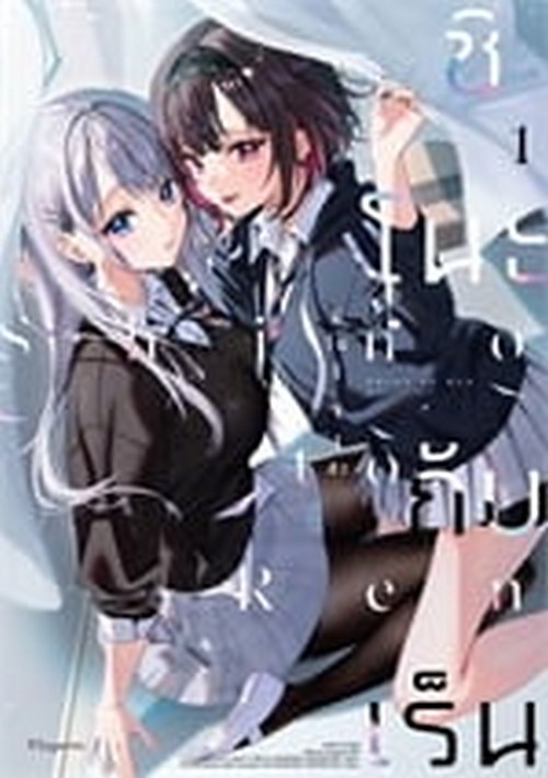 ชิโนะกับเร็น เล่น 1 (การ์ตูน)