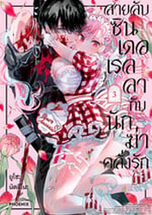 สายลับซินเดอเรลลากับนักฆ่าคลั่งรัก เล่ม 3 (การ์ตูน)