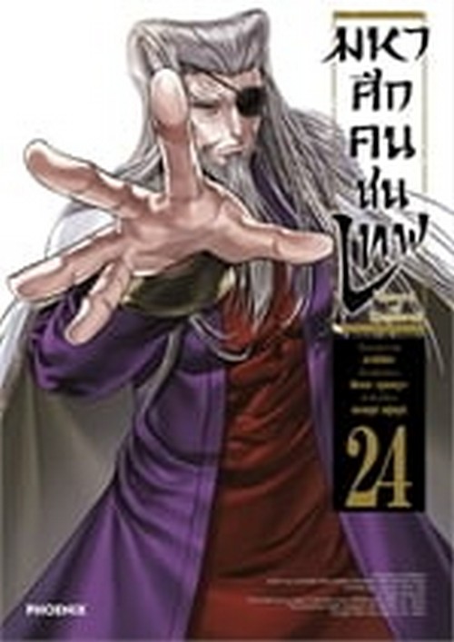 มหาศึกคนชนเทพ เล่ม 24 (การ์ตูน)
