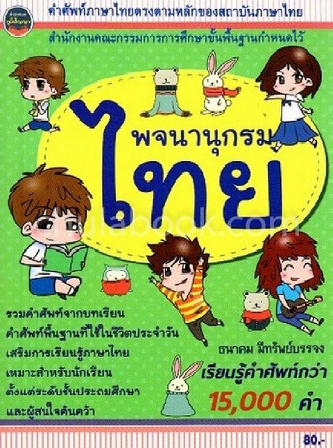 พจนานุกรมไทย (ฉบับนักเรียน)