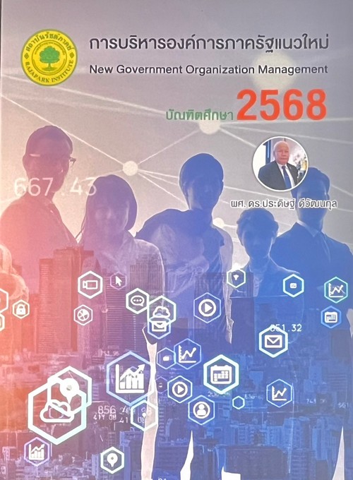 การบริหารองค์การภาครัฐแนวใหม่ (NEW GOVERNMENT ORGANIZATION MANAGEMENT)