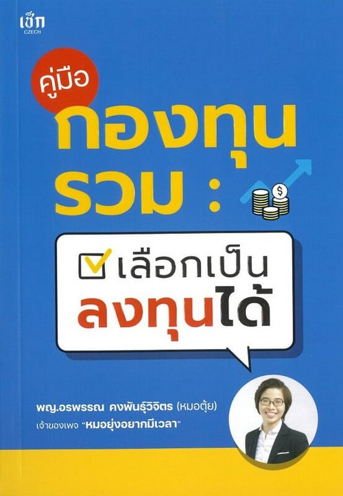 คู่มือกองทุนรวม เลือกเป็น ลงทุนได้