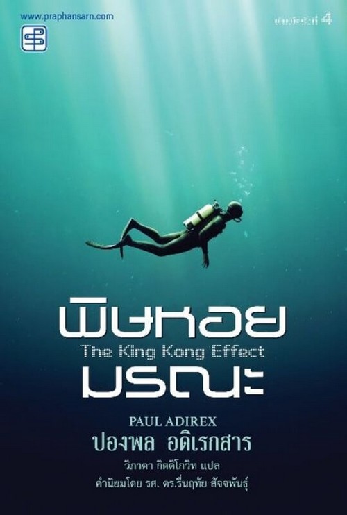 พิษหอยมรณะ (THE KING KONG EFFECT)