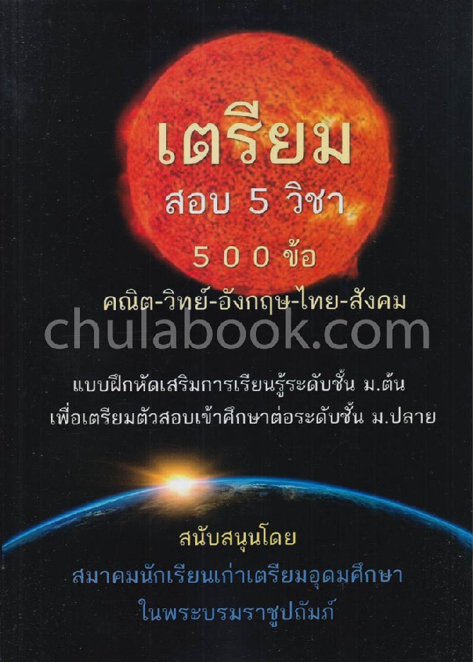 เตรียมสอบ 5 วิชา 500 ข้อ (คณิต-วิทย์-อังกฤษ-ไทย-สังคม)