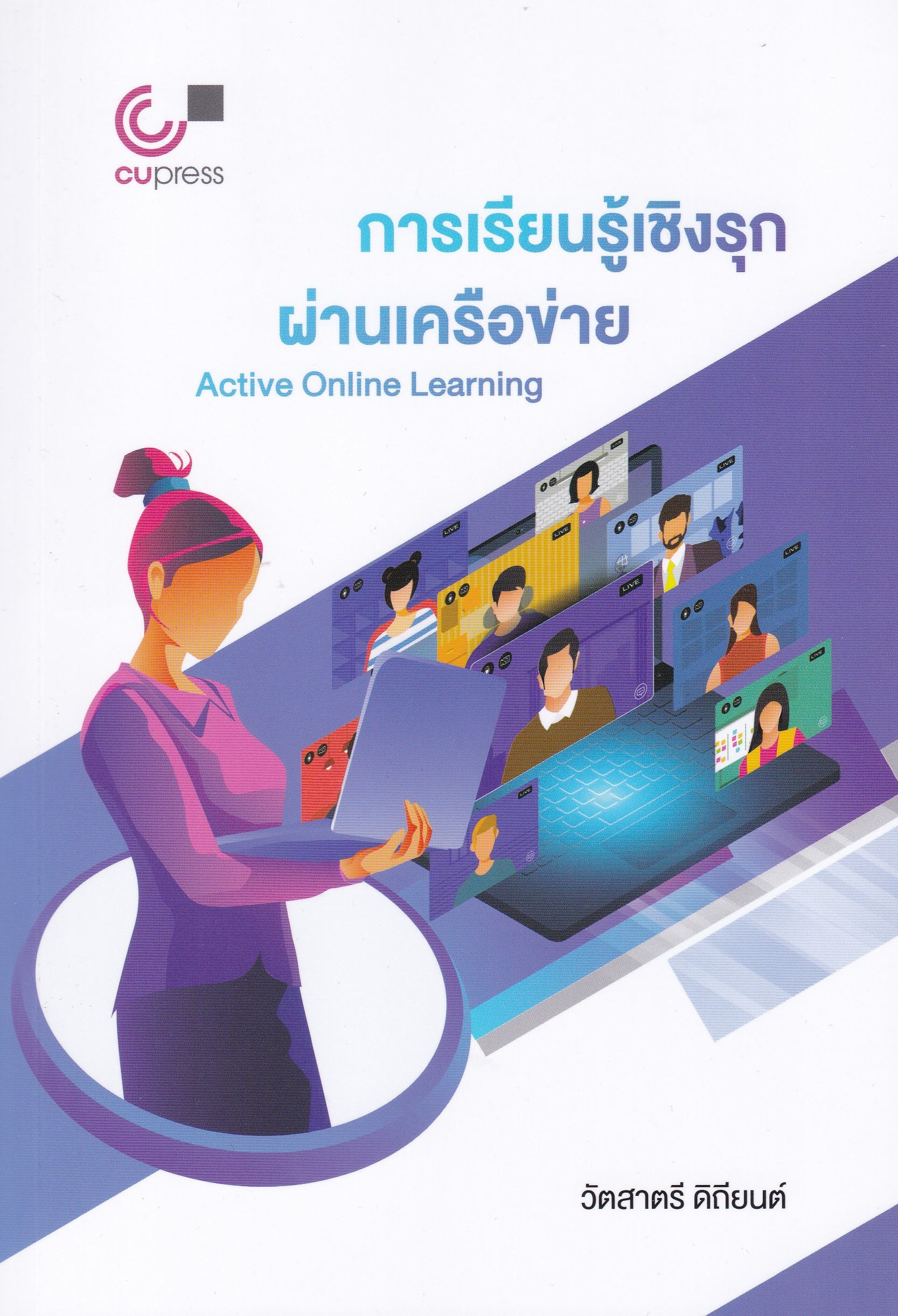 การเรียนรู้เชิงรุกผ่านเครือข่าย (ACTIVE ONLINE LEARNING)
