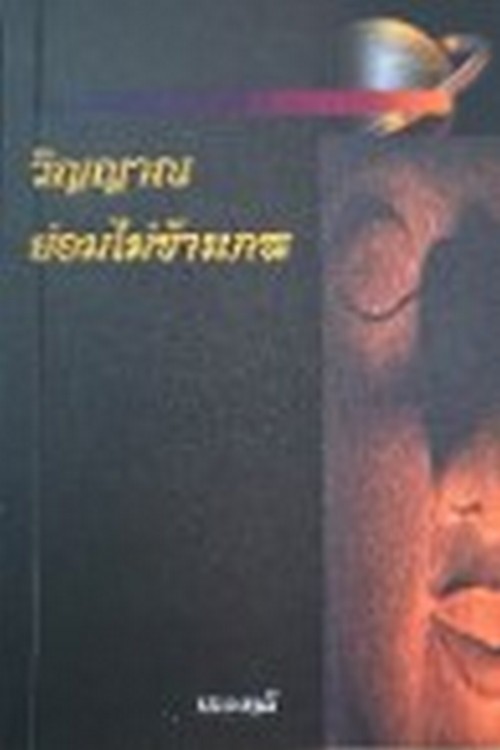 วิญญาณ ย่อมไม่ข้ามภพ