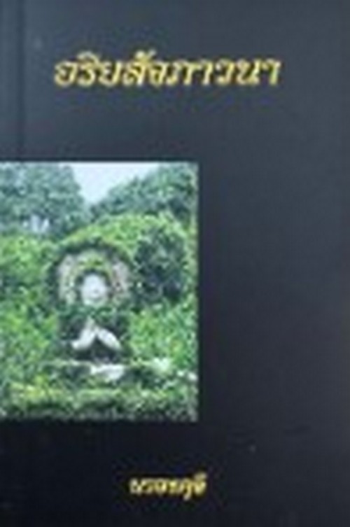 อริยสัจภาวนา