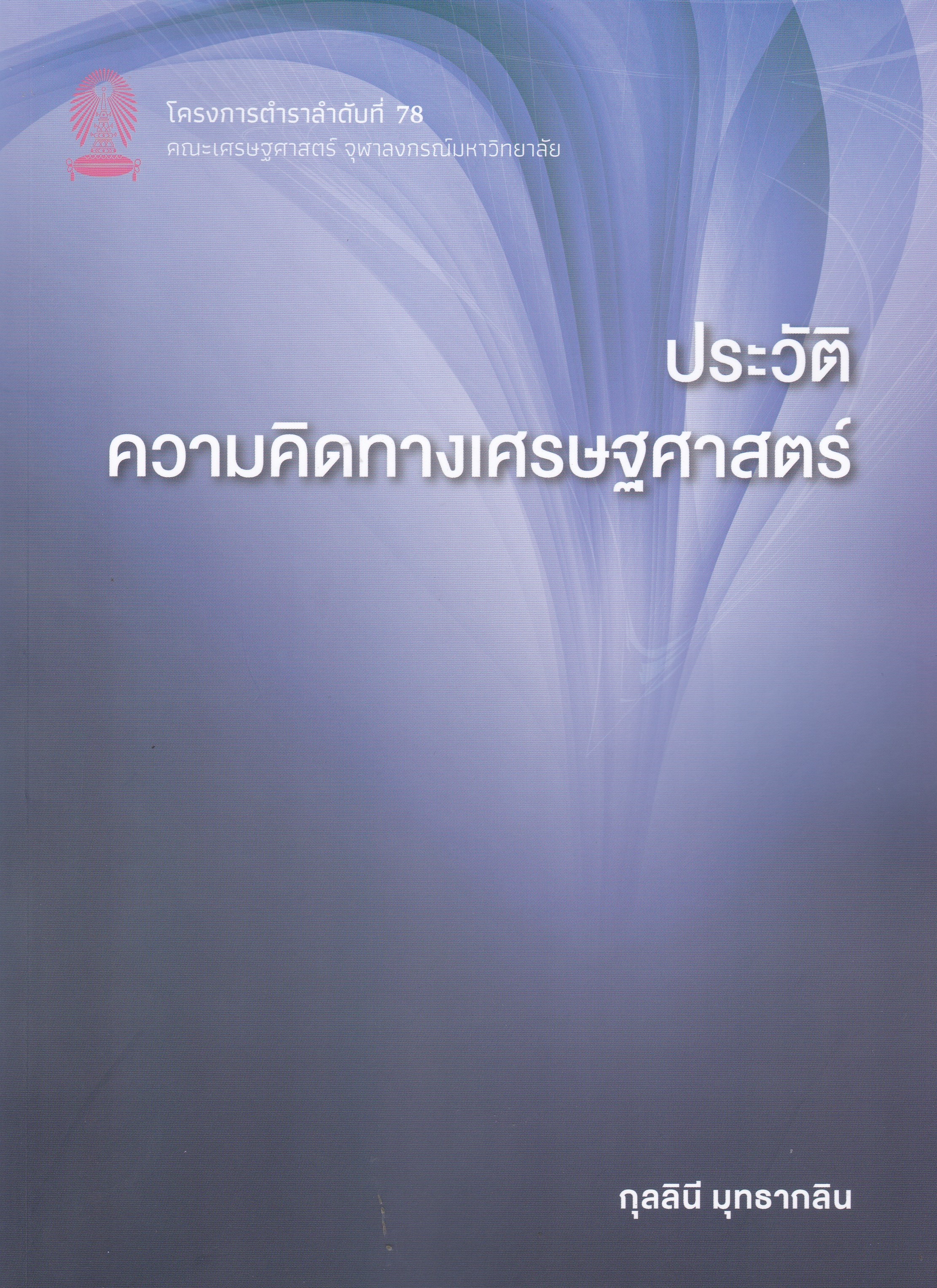 ประวัติความคิดทางเศรษฐศาสตร์