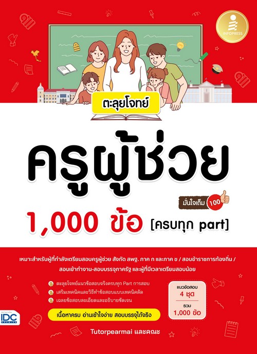 ตะลุยโจทย์ ครูผู้ช่วย 1,000 ข้อ (ครบทุก PART) มั่นใจเต็ม 100