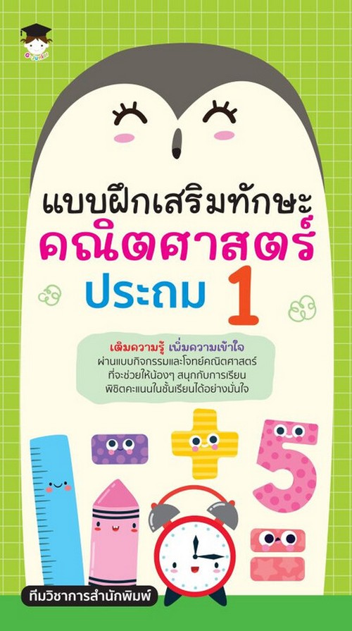 แบบฝึกเสริมทักษะคณิตศาสตร์ ประถม 1