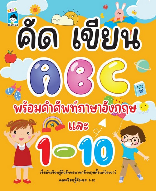 คัด เขียน ABC พร้อมคำศัพท์ภาษาอังกฤษ และ 1-10