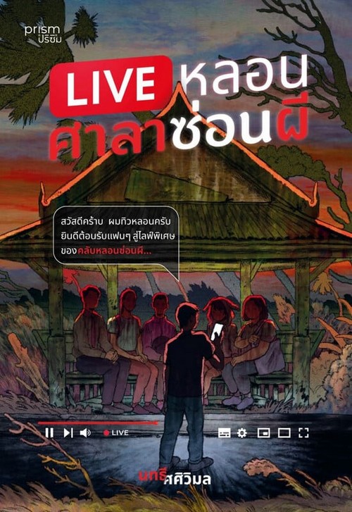 LIVE หลอน ศาลาซ่อนผี