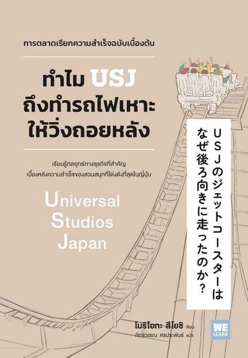 ทำไม USJ ถึงทำรถไฟเหาะให้วิ่งถอยหลัง :การตลาดเรียกความสำเร็จฉบับเบื้องต้น