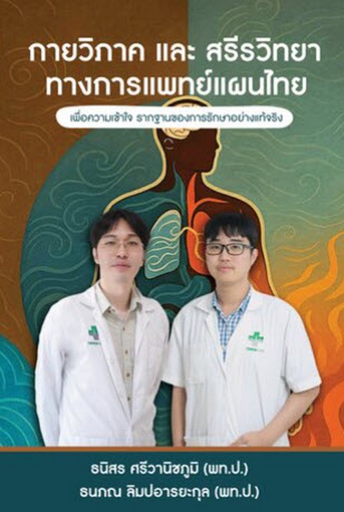 กายวิภาค และ สรีรวิทยาทางการแพทย์แผนไทย