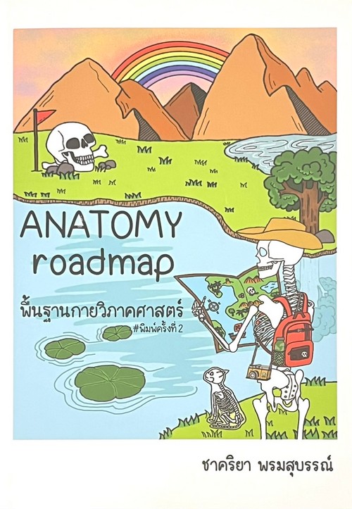ANATOMY ROADMAP พื้นฐานกายวิภาคศาสตร์