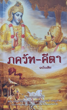 ภควัท-คีตา ฉบับเดิม (ปกแข็ง)
