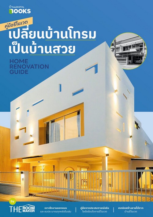 HOME RENOVATION GUIDE คู่มือรีโนเวต เปลี่ยนบ้านโทรม เป็นบ้านสวย