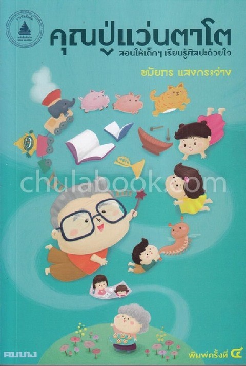 คุณปู่แว่นตาโต (รางวัลดีเด่นหนังสือบันเทิงคดี สำหรับเด็กก่อนวัยรุ่น ปี 2544)