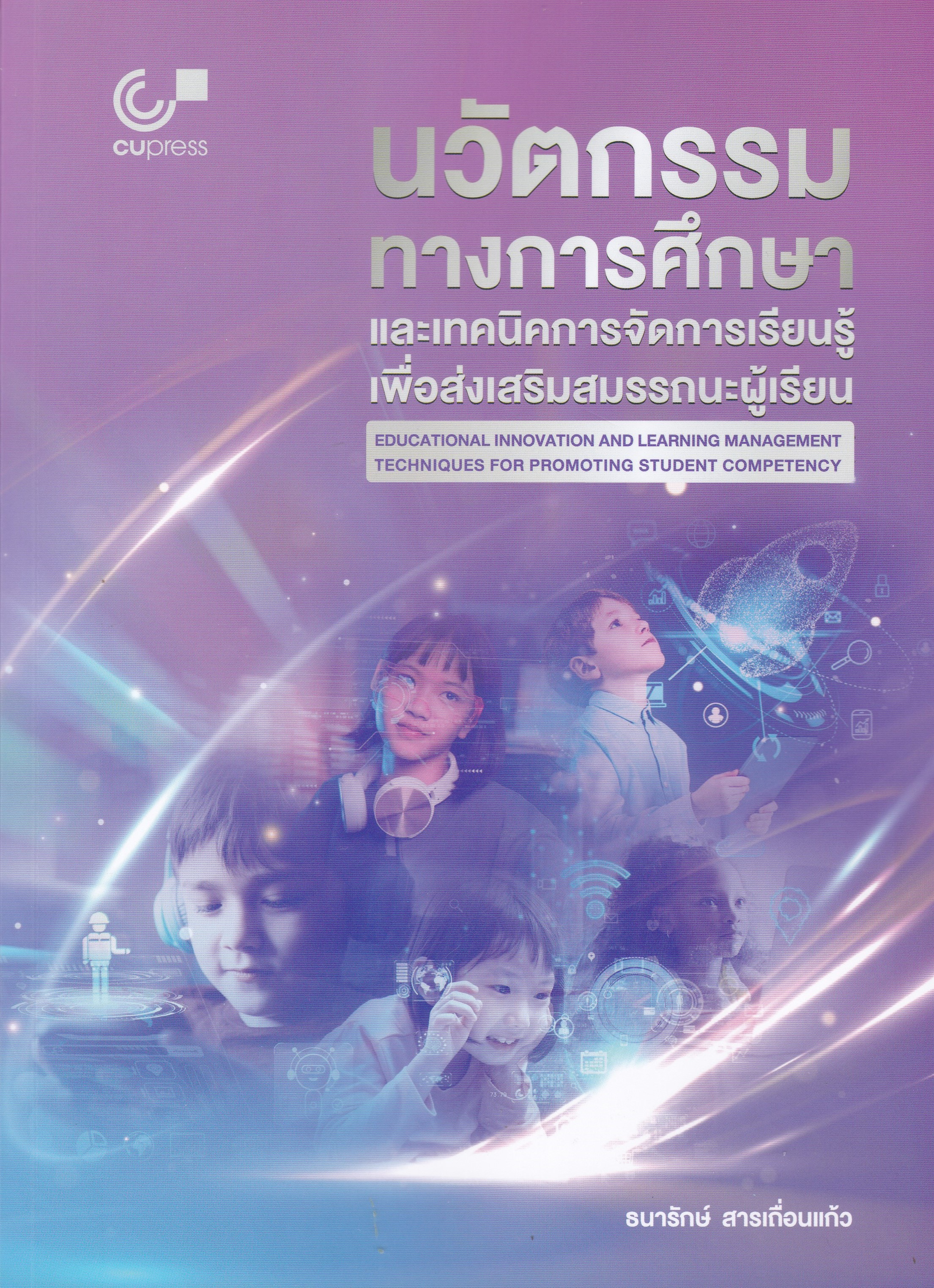 นวัตกรรมทางการศึกษาและเทคนิคการจัดการเรียนรู้เพื่อส่งเสริมสมรรถนะผู้เรียน