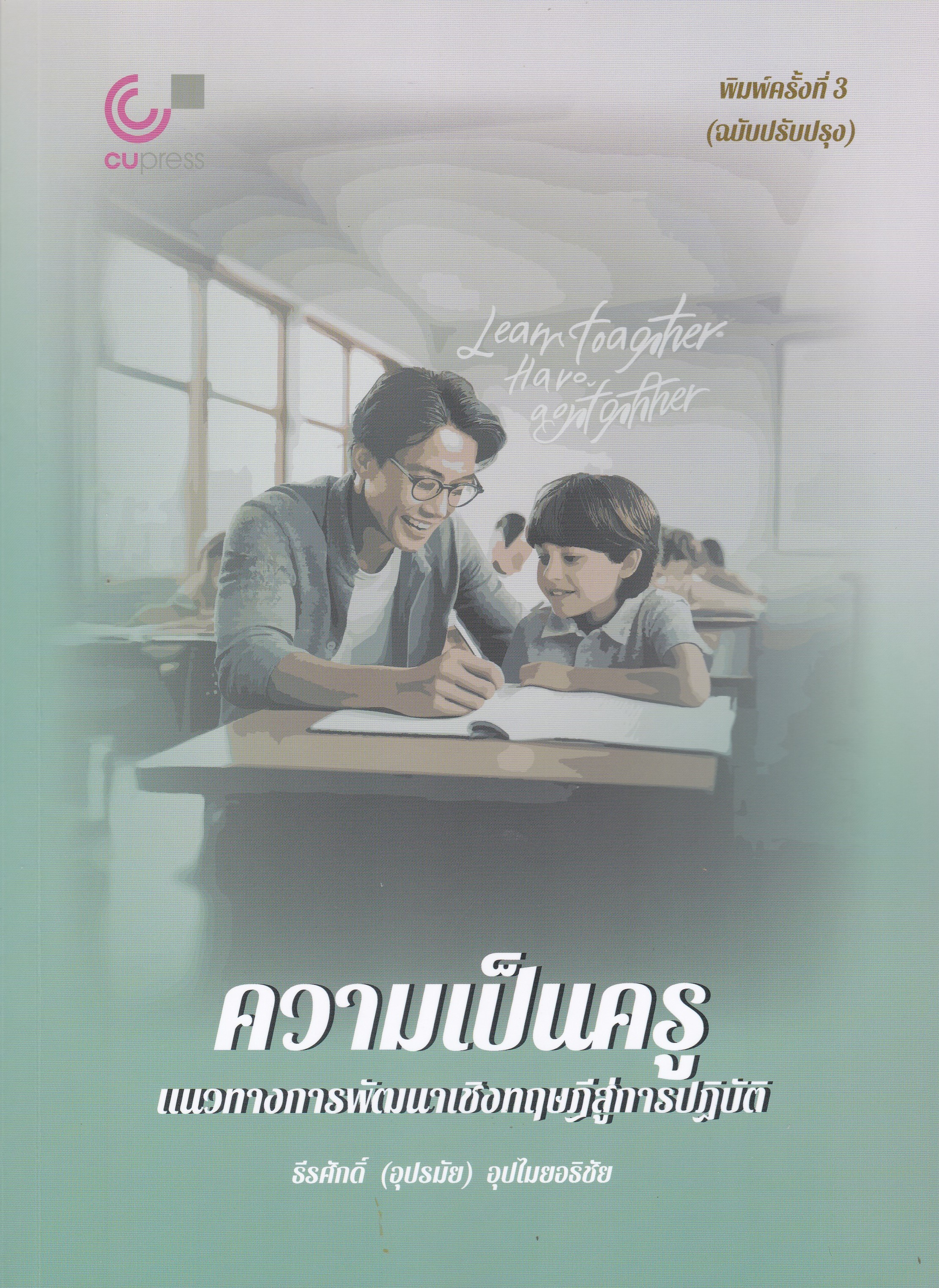 ความเป็นครู :แนวทางการพัฒนาเชิงทฤษฎีสู่การปฏิบัติ