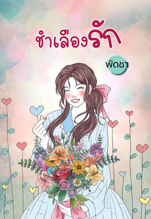 ชำเลืองรัก