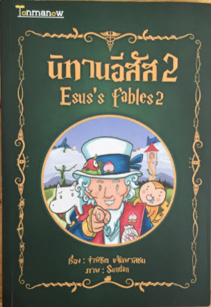 นิทานอีสัส 2 (ESUS'S FABLES 2)