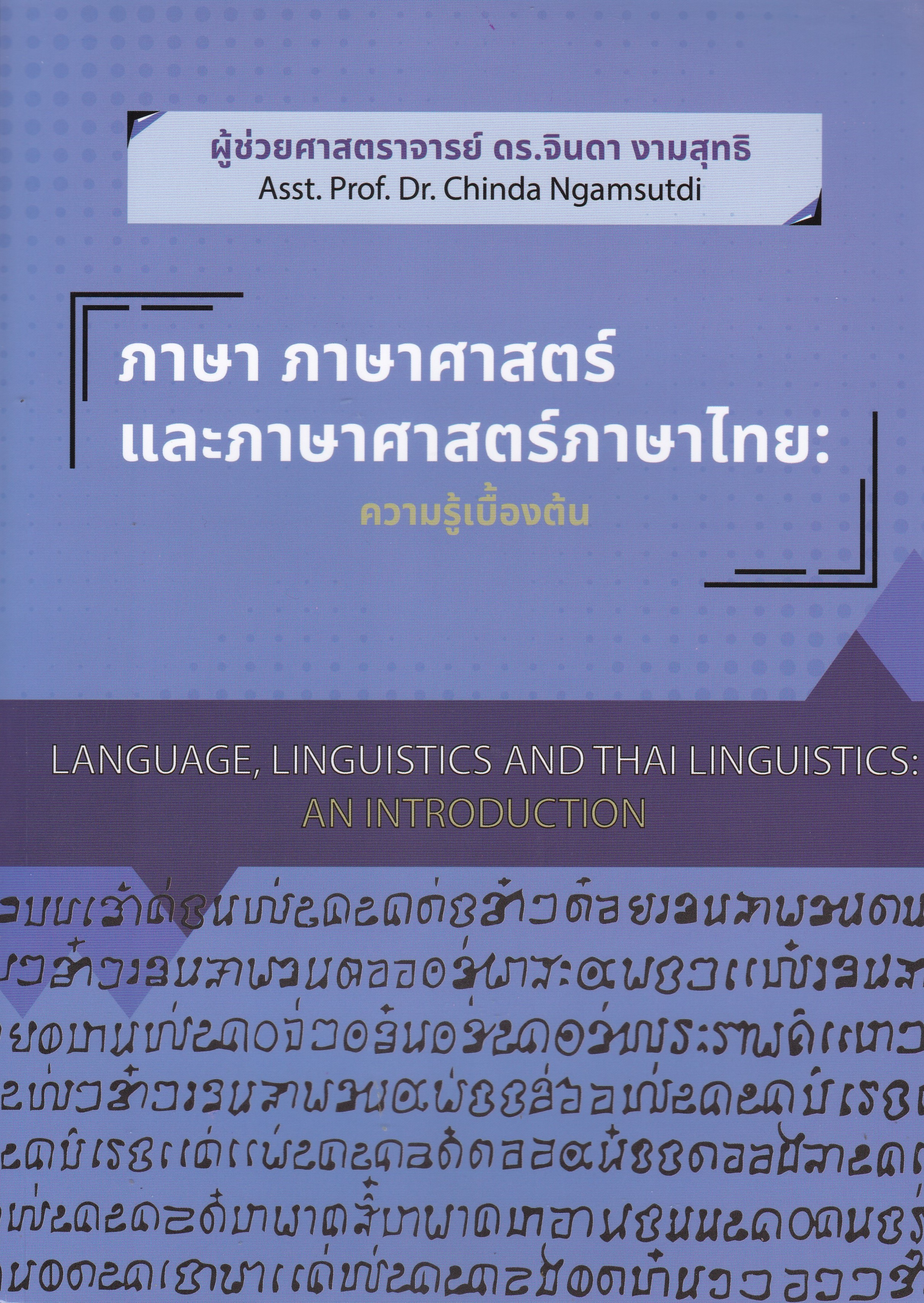 ภาษา ภาษาศาสตร์และภาษาศาสตร์ภาษาไทย :ความรู้เบื้องต้น