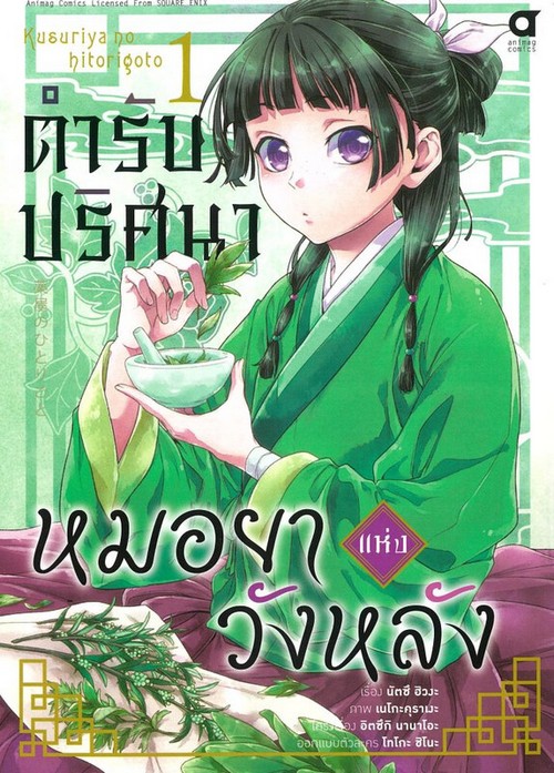 ตำรับปริศนา หมอยาแห่งวังหลัง เล่ม 1 (การ์ตูน)