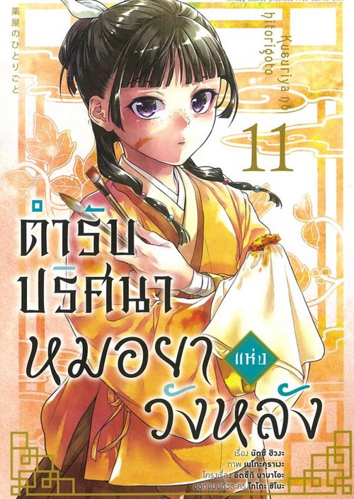 ตำรับปริศนา หมอยาแห่งวังหลัง เล่ม 11 (การ์ตูน)