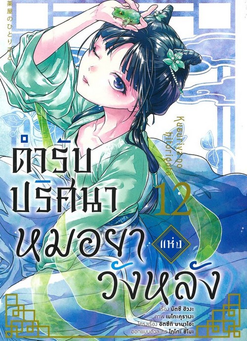 ตำรับปริศนา หมอยาแห่งวังหลัง เล่ม 12 (การ์ตูน)
