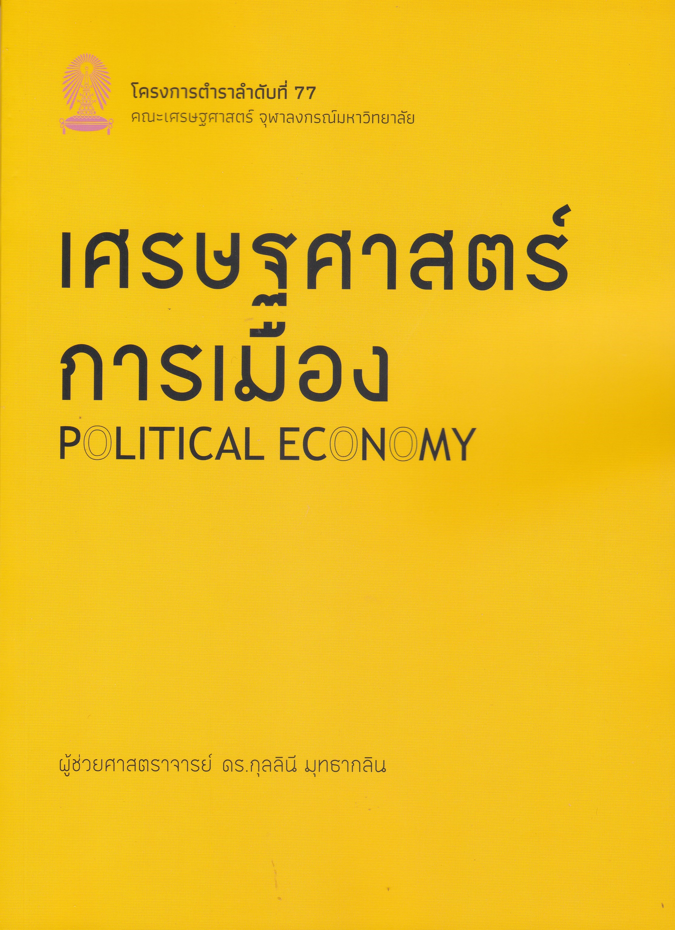 เศรษฐศาสตร์การเมือง (POLITICAL ECONOMY)