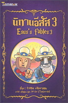 นิทานอีสัส 3 (ESUS'S FABLES 3)