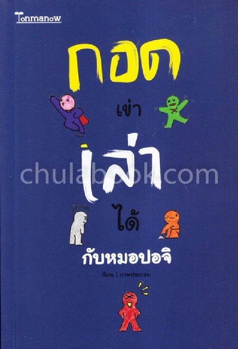 กอดเข่าเล่าได้กับหมอปอจิ