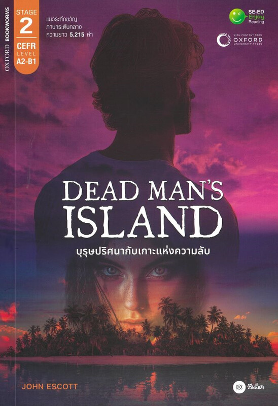 DEAD MAN'S ISLAND (บุรุษปริศนากับเกาะแห่งความลับ) (OXFORD BOOKWORMS STAGE 2)