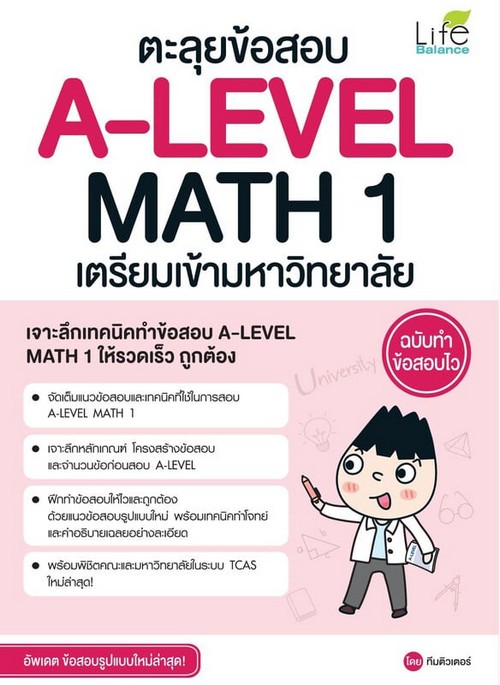 ตะลุยข้อสอบ A-LEVEL MATH 1 เตรียมเข้ามหาวิทยาลัย ฉบับทำข้อสอบไว