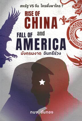RISE OF CHINA AND FALL OF AMERICA มังกรผงาด อินทรีร่วง