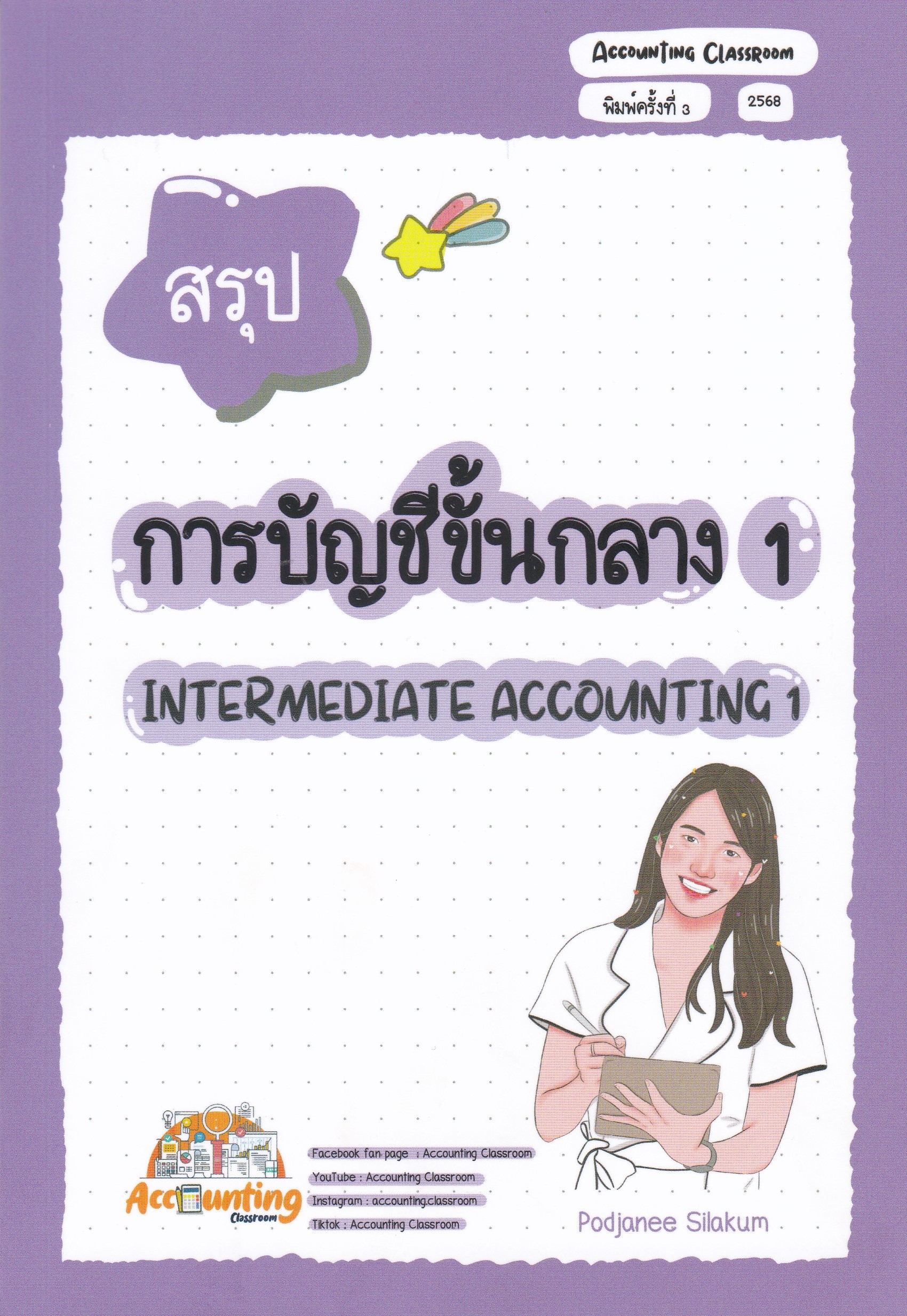 สรุปการบัญชีขั้นกลาง 1 (พิมพ์ใหม่)