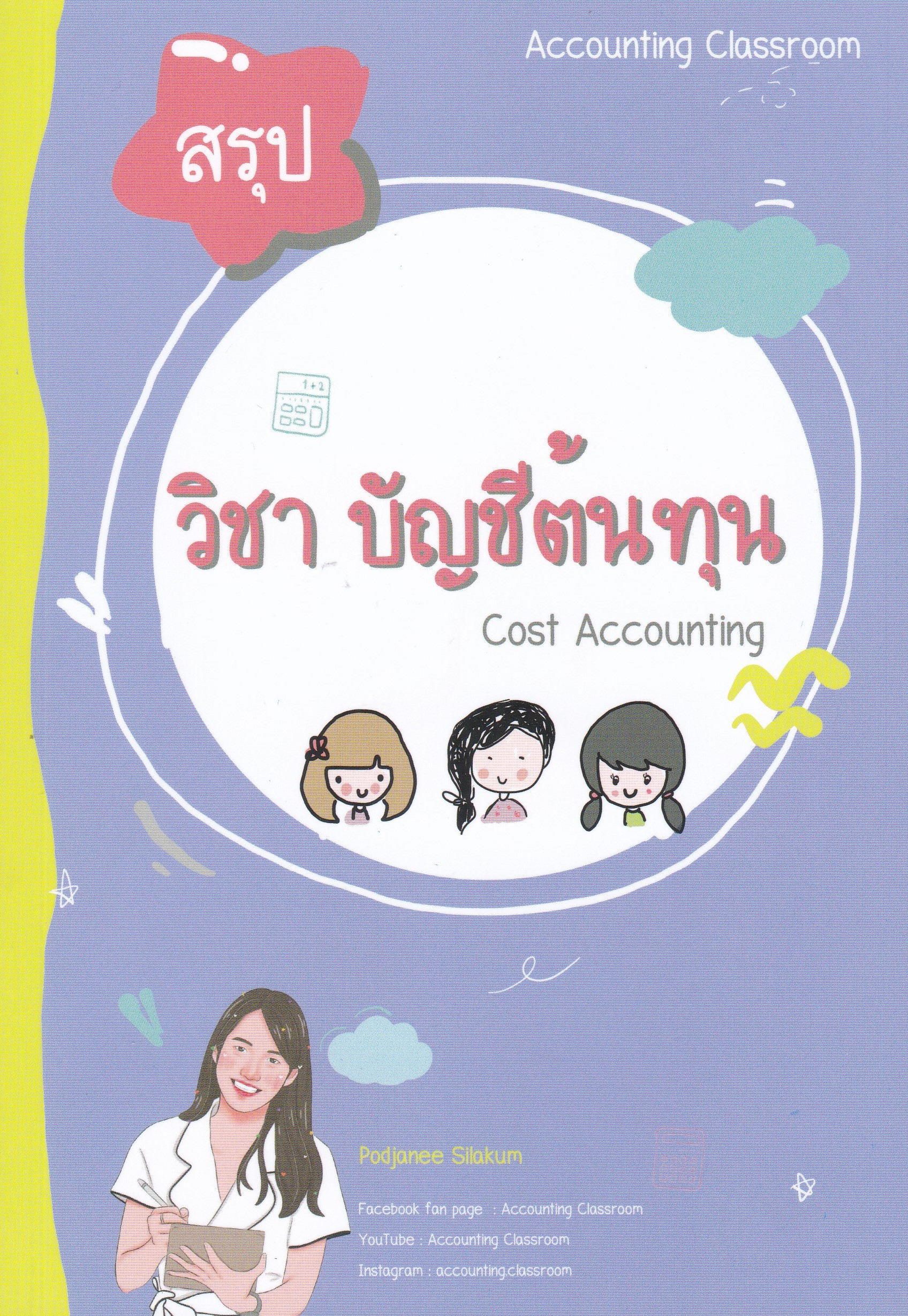 การบัญชีต้นทุน