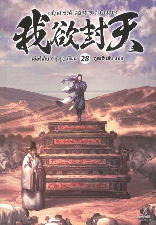 ผนึกสวรรค์ สยบมาร สะท้านเทพ เล่ม 28