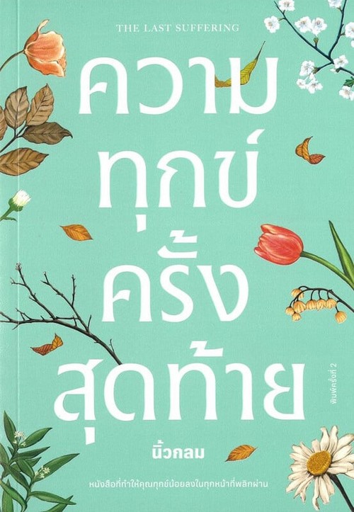 ความทุกข์ครั้งสุดท้าย