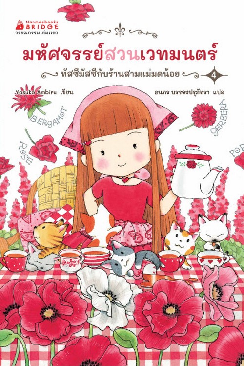 มหัศจรรย์สวนเวทมนตร์ เล่ม 4 ตอน ทัสซีมัสซีกับร้านสามแม่มดน้อย