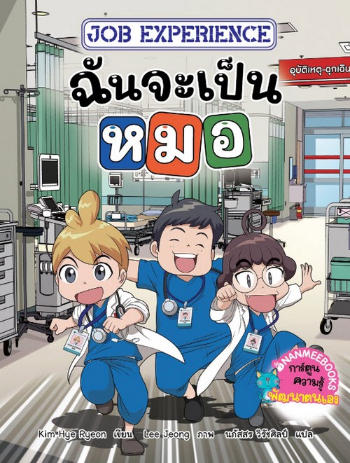 JOB EXPERIENCE ฉันจะเป็นหมอ เล่ม 1