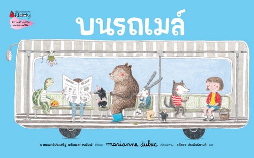 บนรถเมล์ (ปกแข็ง)