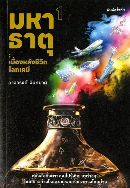 มหาธาตุ 1 :เบื้องหลังชีวิตโลกเคมี