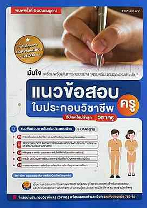 แนวข้อสอบใบประกอบวิชาชีพครู (อัปเดตใหม่ล่าสุด วิชาครู)