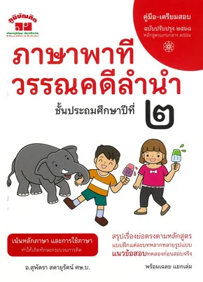 ภาษาพาที วรรณคดีลำนำ ชั้นประถมศึกษาปีที่ 2 :คู่มือ-เตรียมสอบ (ฉบับปรับปรุง 2568)