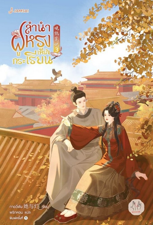 ลำนำฝูหรงเคียงกระเรียน เล่ม 3