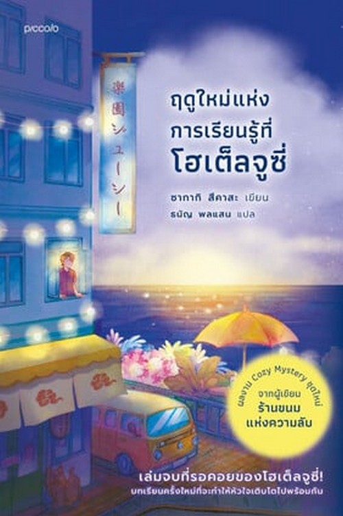 ฤดูใหม่แห่งการเรียนรู้ที่โฮเต็ลจูซี่