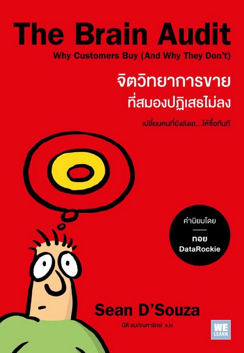 THE BRAIN AUDIT จิตวิทยาการขายที่สมองปฏิเสธไม่ลง